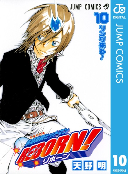 家庭教師ヒットマンREBORN！ モノクロ版 10【天野明】