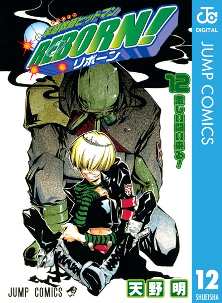 家庭教師ヒットマンREBORN！ モノクロ版 12【天野明】