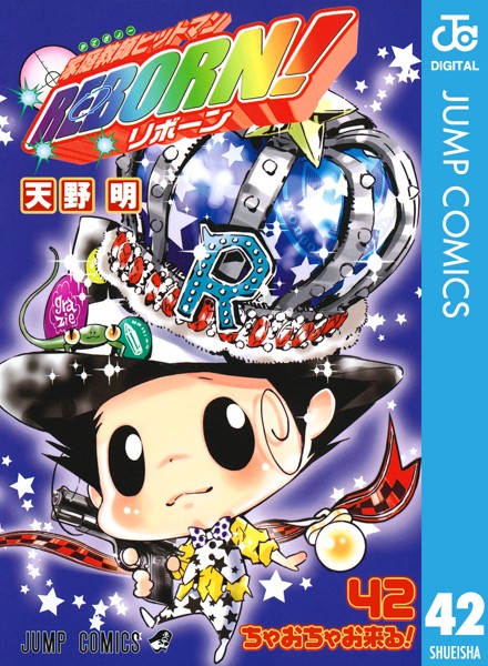 家庭教師ヒットマンREBORN！ モノクロ版 42【天野明】