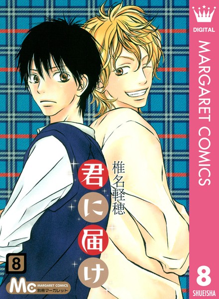 君に届け 8【椎名軽穂】