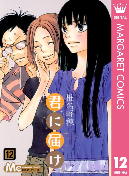 君に届け 12【椎名軽穂】