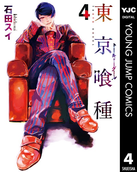 東京喰種トーキョーグール 4【石田スイ】