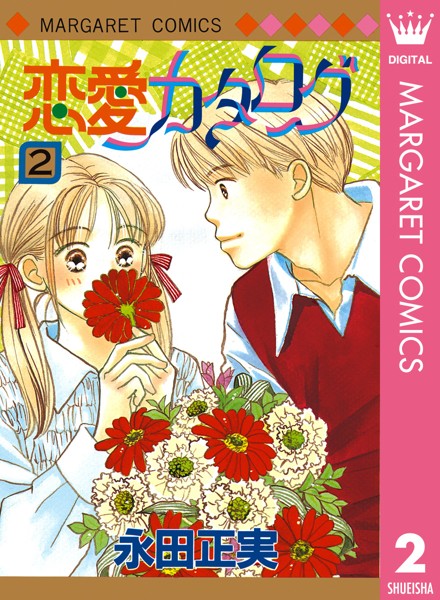 恋愛カタログ 2【永田正実】