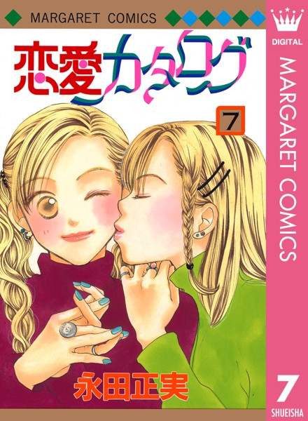 恋愛カタログ 7【永田正実】
