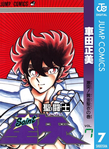 聖闘士星矢 7【車田正美】