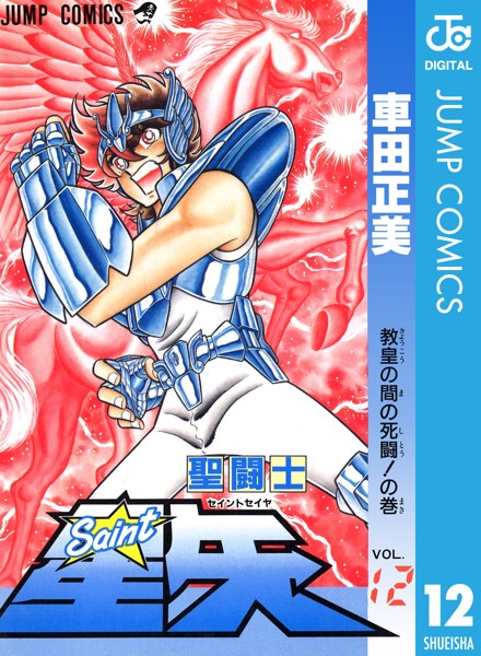 聖闘士星矢 12【車田正美】