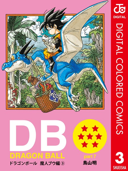 DRAGON BALL カラー版 魔人ブウ編 3【鳥山明】