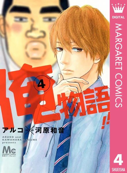 俺物語！！ 4【アルコ】