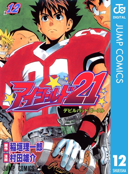 アイシールド21 12【稲垣理一郎】