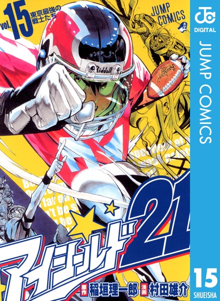 アイシールド21 15【稲垣理一郎】