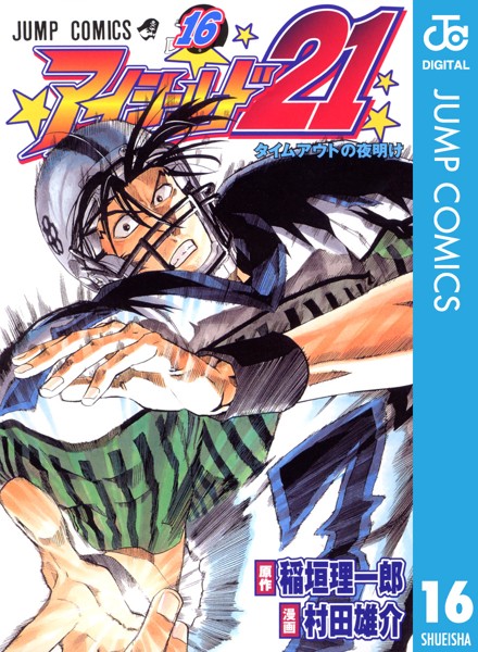 アイシールド21 16【稲垣理一郎】