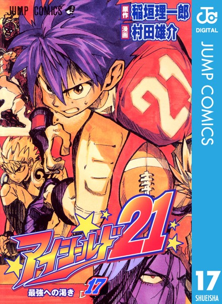 アイシールド21 17【稲垣理一郎】