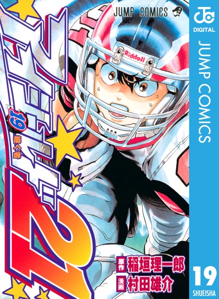 アイシールド21 19【稲垣理一郎】