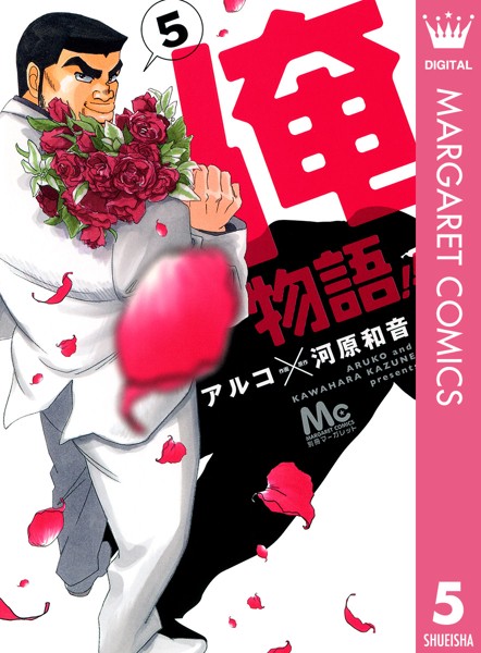 俺物語！！ 5【アルコ】