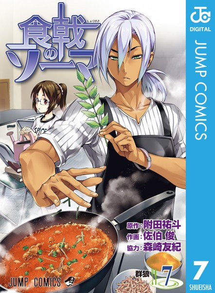 食戟のソーマ 7【附田祐斗】