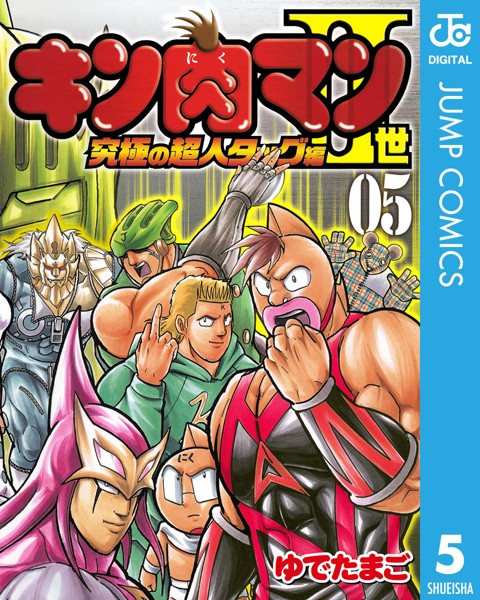 キン肉マンII世 究極の超人タッグ編 5【ゆでたまご】