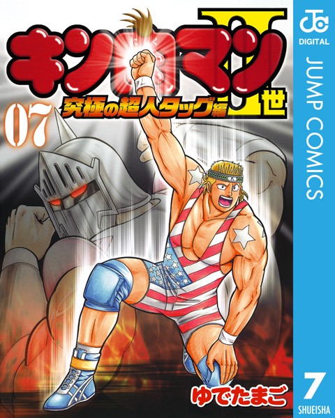 キン肉マンII世 究極の超人タッグ編 7【ゆでたまご】