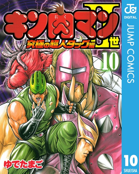 キン肉マンII世 究極の超人タッグ編 10【ゆでたまご】