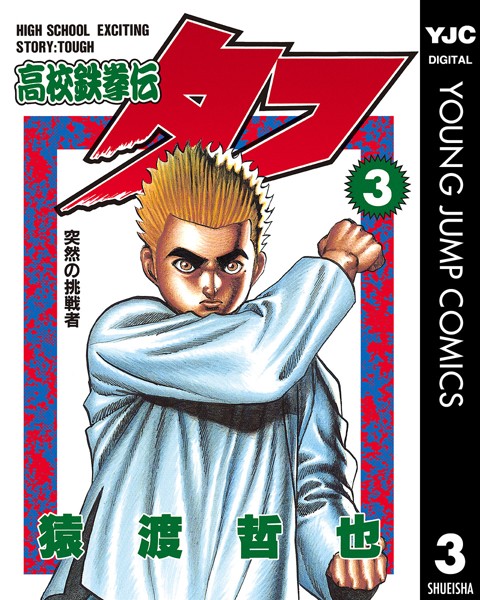 高校鉄拳伝タフ 3【猿渡哲也】