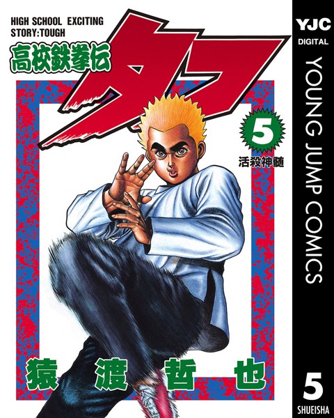 高校鉄拳伝タフ 5【猿渡哲也】