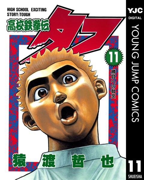 高校鉄拳伝タフ 11【猿渡哲也】