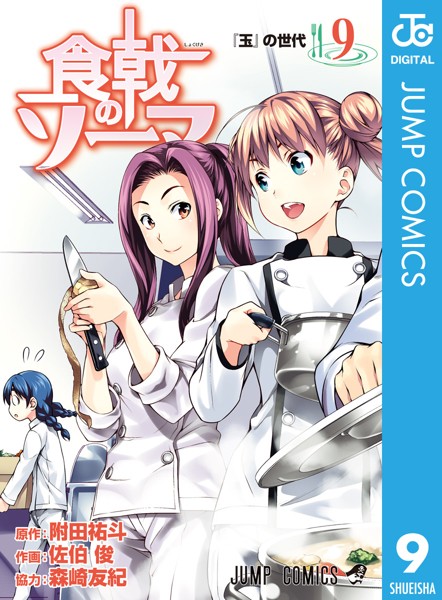 食戟のソーマ 9【附田祐斗】