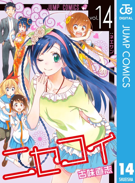 ニセコイ 14【古味直志】