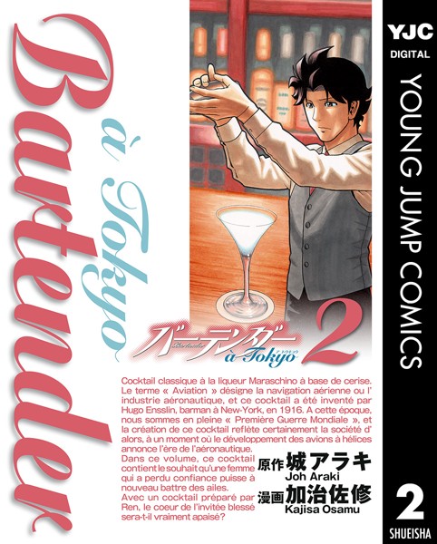 バーテンダー a Tokyo 2【城アラキ】