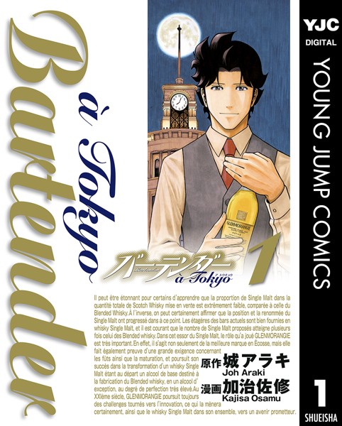 バーテンダー a Tokyo 1【城アラキ】