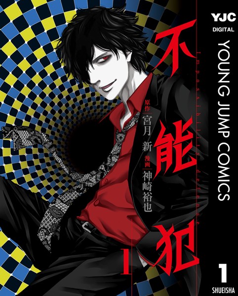 不能犯 1【宮月新】