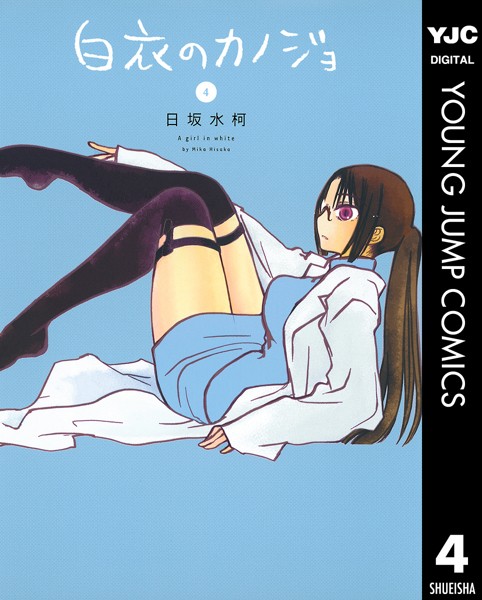 白衣のカノジョ 4【日坂水柯】