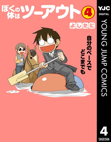 ぼくの体はツーアウト 4【よしたに】