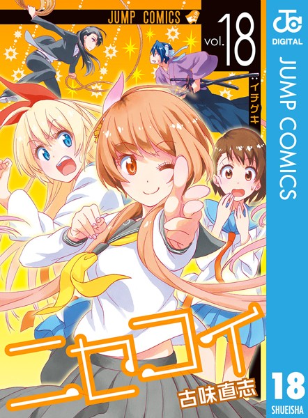 ニセコイ 18【古味直志】