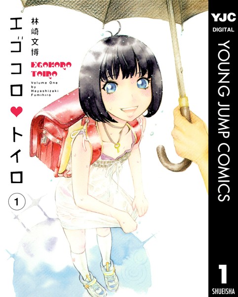 エゴコロ・トイロ 1【林崎文博】