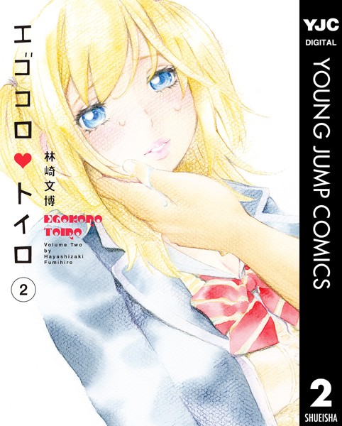 エゴコロ・トイロ 2【林崎文博】