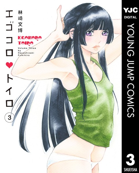 エゴコロ・トイロ 3【林崎文博】
