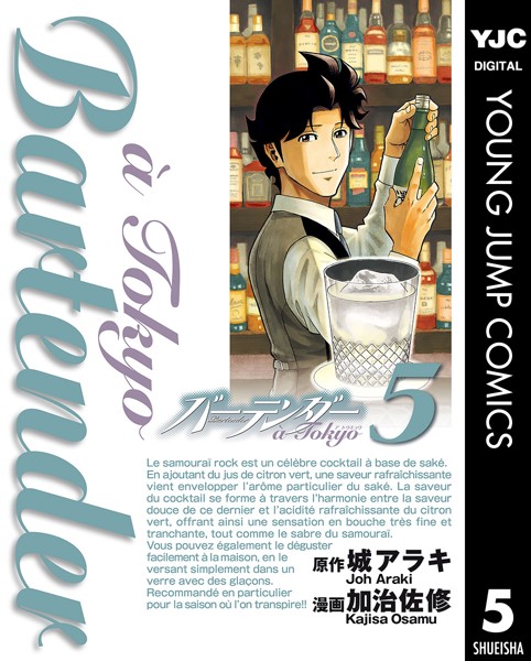 バーテンダー a Tokyo 5【城アラキ】