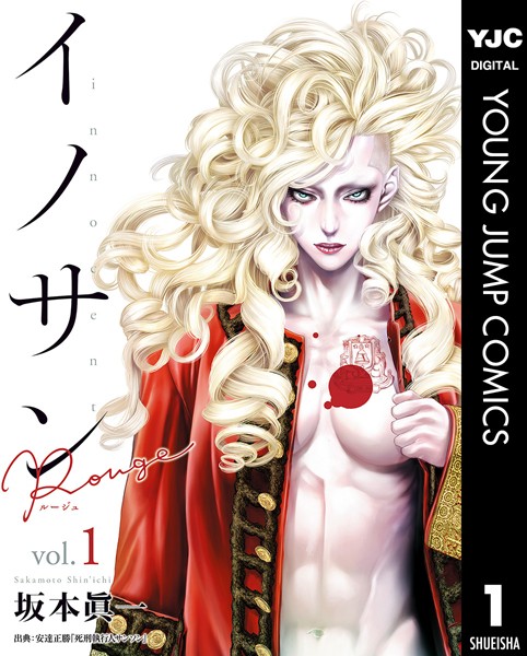 イノサン Rougeルージュ 1【坂本眞一】