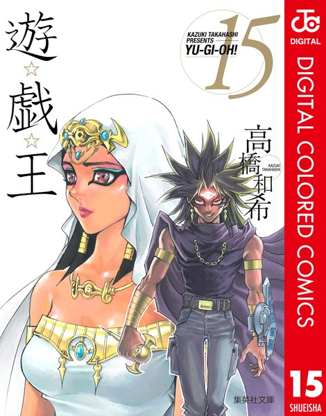 遊☆戯☆王 カラー版 15【高橋和希】