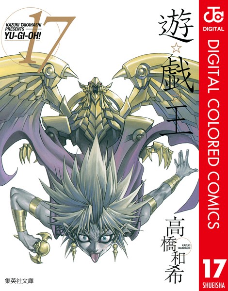 遊☆戯☆王 カラー版 17【高橋和希】