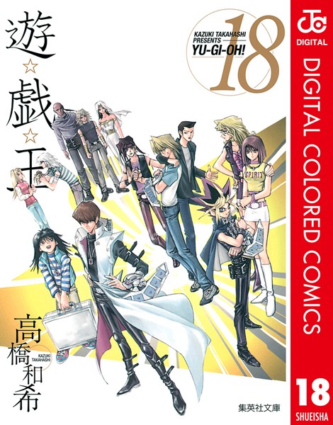 遊☆戯☆王 カラー版 18【高橋和希】