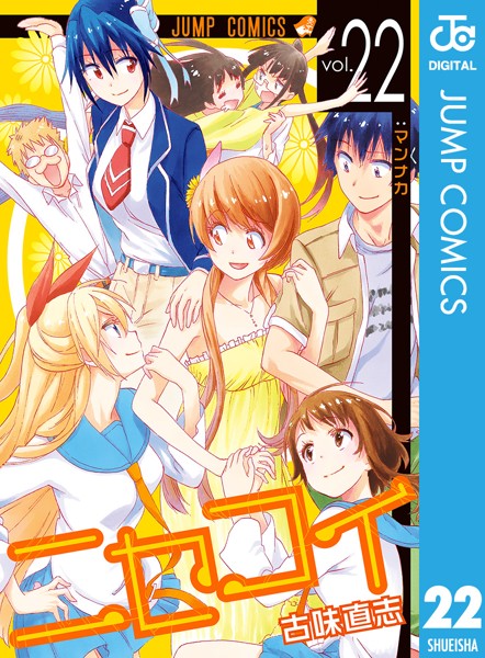 ニセコイ 22【古味直志】