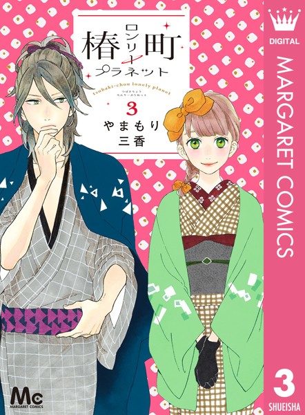 椿町ロンリープラネット 3【やまもり三香】