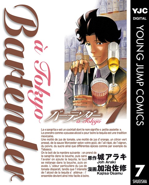 バーテンダー a Tokyo 7【城アラキ】