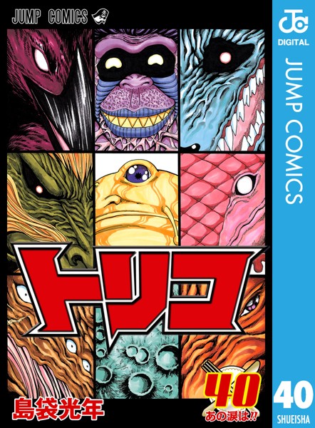 トリコ モノクロ版 40【島袋光年】