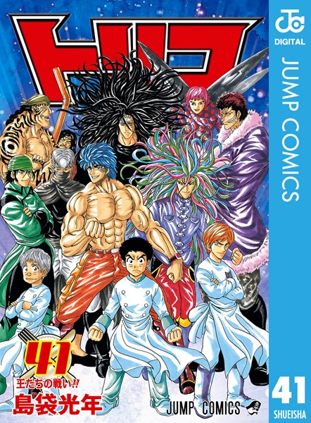 トリコ モノクロ版 41【島袋光年】