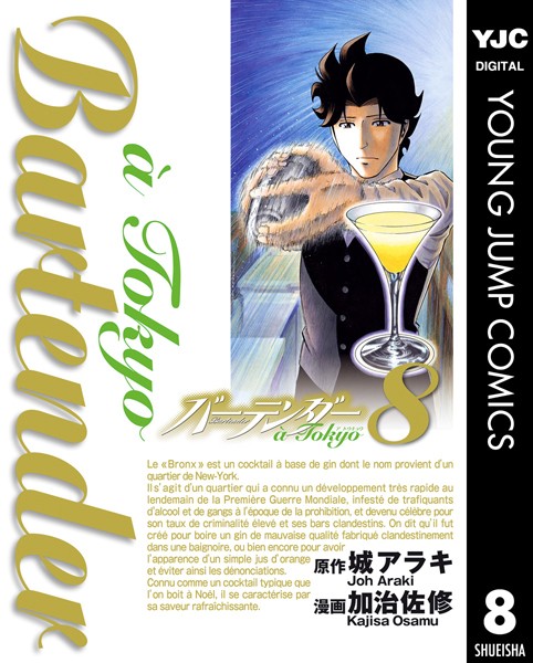 バーテンダー a Tokyo 8【城アラキ】