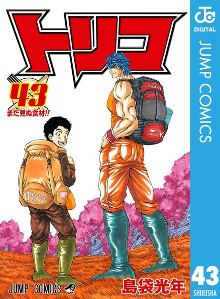 トリコ モノクロ版 43【島袋光年】