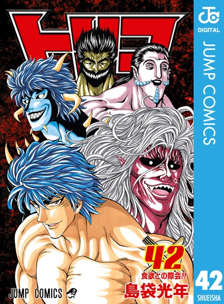 トリコ モノクロ版 42【島袋光年】