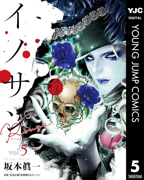 イノサン Rougeルージュ 5【坂本眞一】